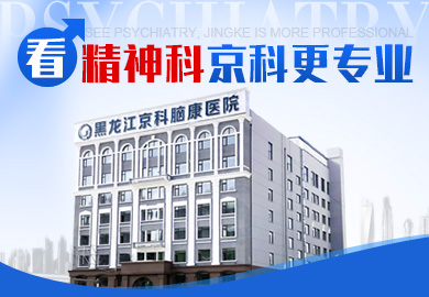 黑龍江京科腦康醫院精神心理科